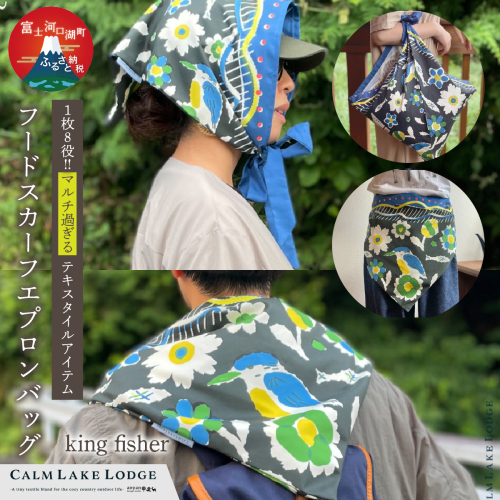 hood-scarf-apron-bag(フードスカーフエプロンバッグ) "king fisher" FET001-a 2537391 - 山梨県富士河口湖町