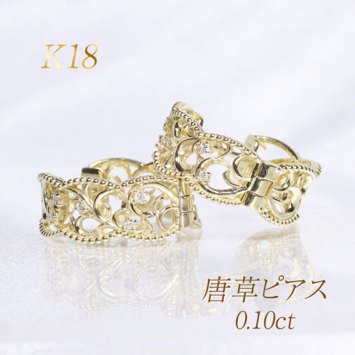K18　 0.10ct 　唐草デザインピアス　BQ-164 2537400 - 山梨県甲斐市