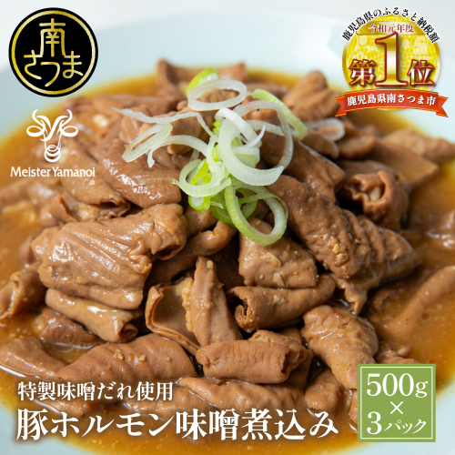 【マイスター山野井】豚ホルモン味噌煮込み 500g×3P 計1.5kg 豚肉 ホルモン 豚ホルモン もつ もつ煮込み 煮込み 豚小腸 味噌煮込み 惣菜 おかず 常温 加熱調理済み レトルト レトルトパウチ食品 パウチ 電子レンジ調理 湯煎 山野井 マイスター山野井 鹿児島県 南さつま市 2537413 - 鹿児島県南さつま市