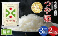 [定期便3回]令和7年度 山形県産 特別栽培米 つや姫 2kg×3回 合計6kg 白米 精米 米米 米 ごはん ブランド米 特栽 つやひめ 2025年 贈答 贈り物 ギフト 自宅 家庭 山形県 西川町 月山 FYN6-473