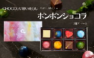 ボンボンショコラｰMIRACLEｰ8粒入り