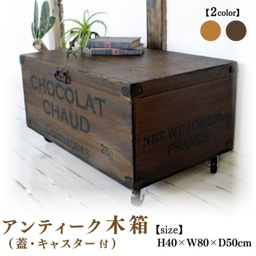 木箱(蓋・キャスター付)アンティーク りんご箱 ワイン箱 【受注生産】収納 コンテナボックス 職人手作り おしゃれ ヴィンテージ おもちゃ 家具 インテリア 人気 ※北海道・沖縄・離島への配送不可 2537555 - 京都府亀岡市