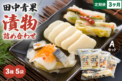 【3ヵ月定期便】田中青果 漬物詰め合わせＡセット 北海道 国産野菜 にしん さけ つけもの ご飯のおとも 3品 R014-040 2537557 - 北海道留萌市