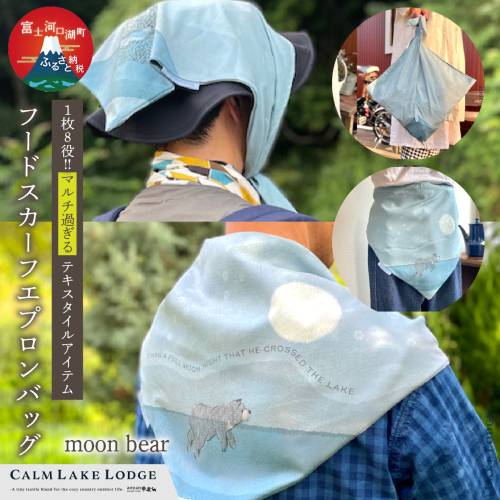 hood-scarf-apron-bag(フードスカーフエプロンバッグ) "moon bear" FET001-b 2537577 - 山梨県富士河口湖町