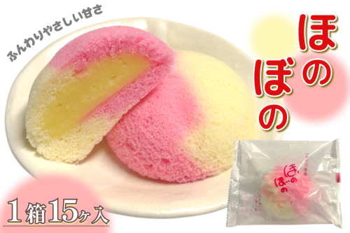 ほのぼの 15ヶ入 【086_1839】 2537582 - 島根県浜田市