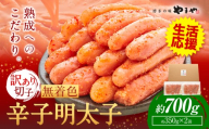 ★特別規格★ やまや 明太子 無着色 訳あり 辛子明太子 めんたいこ 700g 切れ子《45日以内に出荷予定(土日祝除く)》 福岡県 鞍手町 明太子 熟成 博多の味 st-p