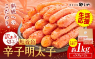 ★特別規格★ やまや 明太子 無着色 訳あり 辛子明太子 めんたいこ 1kg 切れ子《45日以内に出荷予定(土日祝除く)》 福岡県 鞍手町 明太子 熟成 博多の味 st-p