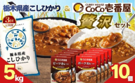 [定期便3回]ココイチ ビーフカレー・ポークカレー各5個&コシヒカリ5kgの贅沢セット