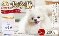 犬幸膳 1食分(200g)A5ランク黒毛和牛を使用したフレンチシェフ制作の最高級ドッグフード | ペットフード ドッグフード ペット おやつ 鹿沼市