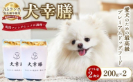 犬幸膳 ギフト用 2食(200g×2)A5ランク黒毛和牛を使用したフレンチシェフ制作の最高級ドッグフード | ペットフード ドッグフード ペット おやつ 鹿沼市