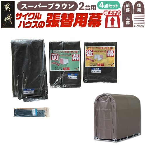 張替用幕4点セット サイクルハウス2台用 SB(スーパーブラウン)_32-J405 2537739 - 宮崎県都城市