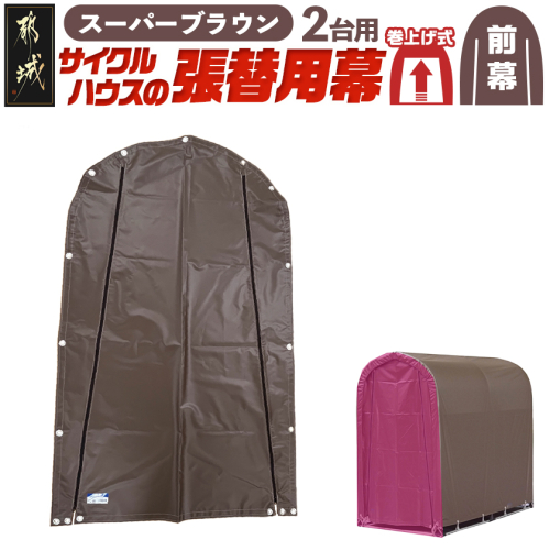 《張替用:前幕》サイクルハウス2台用 SB(スーパーブラウン)_AA-J402 2537742 - 宮崎県都城市