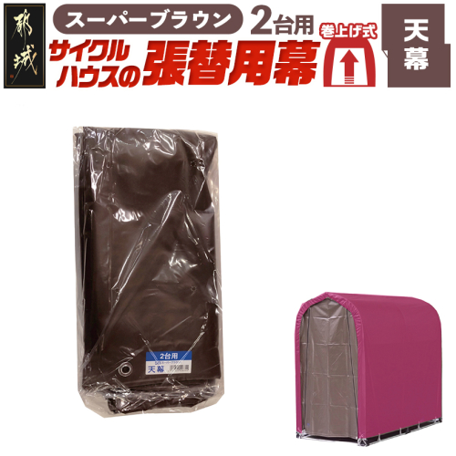 《張替用:天幕》サイクルハウス2台用 SB(スーパーブラウン)_AC-J402 2537743 - 宮崎県都城市