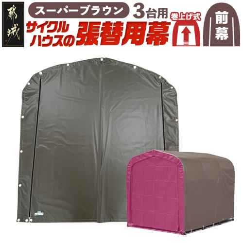 《張替用:前幕》サイクルハウス3台用 SB(スーパーブラウン)_12-J403 2537745 - 宮崎県都城市