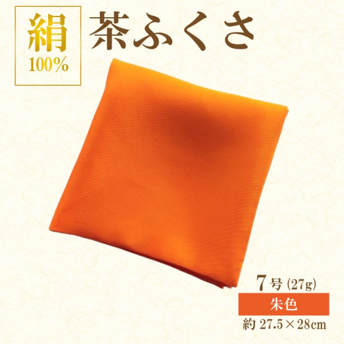 正絹　茶ふくさ ７号 朱色　茶道具　 2537748 - 京都府京丹後市
