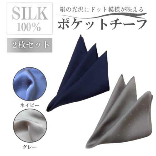 シルク・ポケットチーフ　ネイビー　グレー　2枚セット 2537749 - 京都府京丹後市