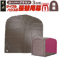 《張替用:後幕》サイクルハウス3台用 SB(スーパーブラウン)_AA-J403