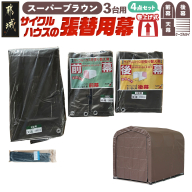 張替用幕4点セット サイクルハウス3台用 SB(スーパーブラウン)_AI-J406