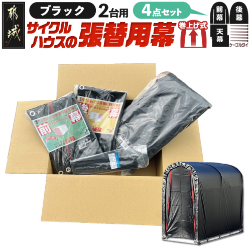 張替用幕4点セット サイクルハウス2台用 BK(ブラック)_32-J407 2537752 - 宮崎県都城市