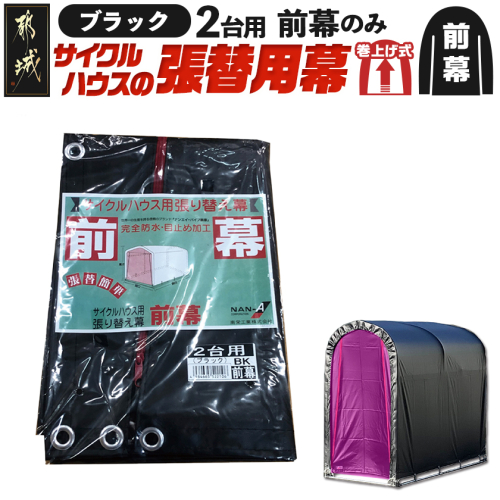《張替用:前幕》サイクルハウス2台用 BK(ブラック)_AA-J405 2537753 - 宮崎県都城市