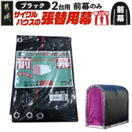 《張替用:前幕》サイクルハウス2台用 BK(ブラック)_AA-J405