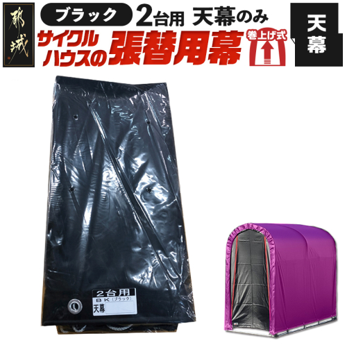 《張替用:天幕》サイクルハウス2台用 BK(ブラック)_AC-J403 2537754 - 宮崎県都城市