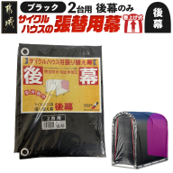《張替用:後幕》サイクルハウス2台用 BK(ブラック)_LF-J402