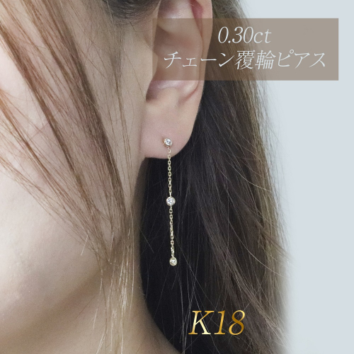 K18 0.30ct 覆輪チェーンピアス　BQ-168 2537757 - 山梨県甲斐市
