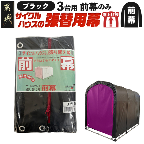 《張替用:前幕》サイクルハウス3台用 BK(ブラック)_12-J404 2537758 - 宮崎県都城市