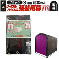 《張替用:前幕》サイクルハウス3台用 BK(ブラック)_12-J404