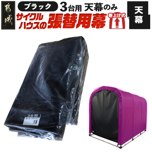 《張替用:天幕》サイクルハウス3台用 BK(ブラック)_32-J406 2537759 - 宮崎県都城市