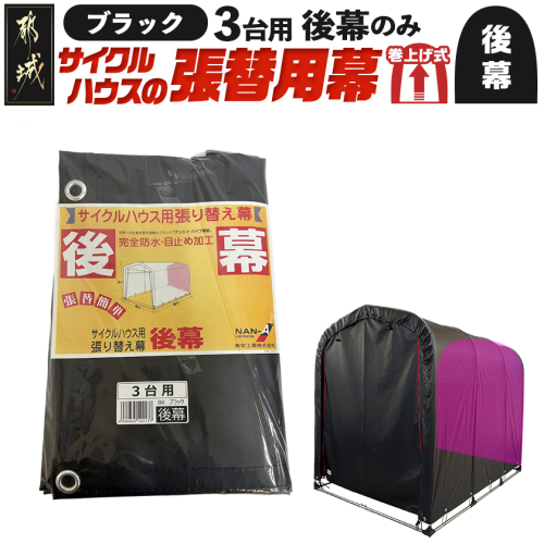 《張替用:後幕》サイクルハウス3台用 BK(ブラック)_AA-J404 2537760 - 宮崎県都城市