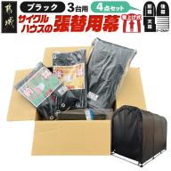 張替用幕4点セット サイクルハウス3台用 BK(ブラック)_AI-J405