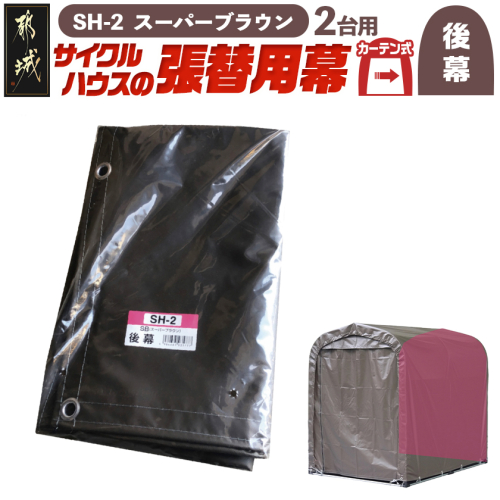 《張替用:後幕》サイクルハウス2台用〈SH-2〉SB(スーパーブラウン)_13-J401 2537762 - 宮崎県都城市