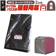 《張替用:後幕》サイクルハウス2台用〈SH-2〉SB(スーパーブラウン)_13-J401