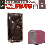 《張替用:天幕》サイクルハウス2台用〈SH-2〉SB(スーパーブラウン)_AD-J405