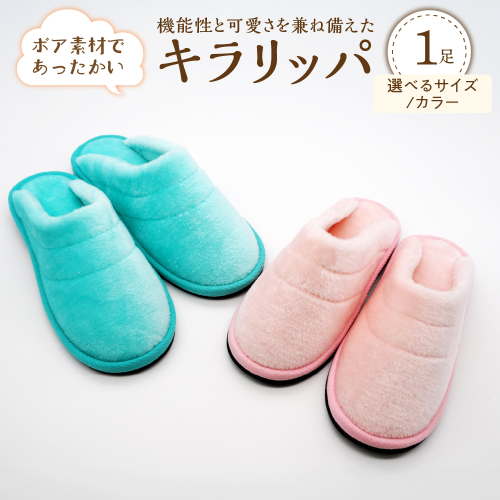 【選べるサイズ・カラー】キラリッパ 1足【河内スリッパ】（Sサイズ/Mサイズ/Lサイズ、ピンク/ブルーグリーン） 2537770 - 山形県河北町