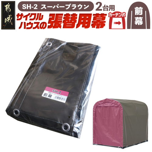 《張替用:前幕》サイクルハウス2台用〈SH-2〉SB(スーパーブラウン)_MJ-J403 2537787 - 宮崎県都城市