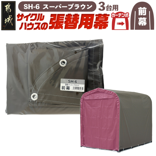 《張替用:前幕》サイクルハウス3台用〈SH-6〉SB(スーパーブラウン)_AC-J404 2537791 - 宮崎県都城市