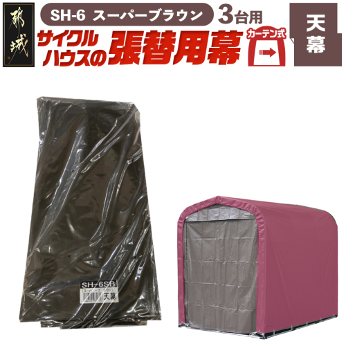 《張替用:天幕》サイクルハウス3台用〈SH-6〉SB(スーパーブラウン)_AF-J406 2537792 - 宮崎県都城市