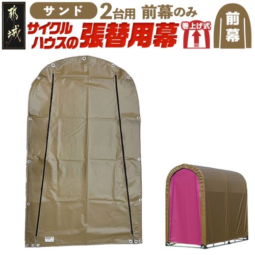 《張替用:前幕》サイクルハウス2台用 SAND(サンド)_11-J404 2537794 - 宮崎県都城市