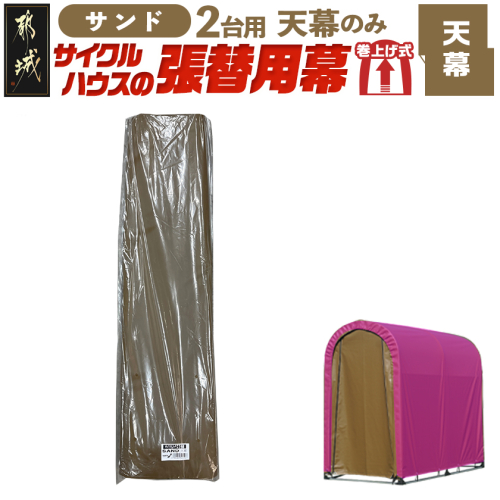 《張替用:天幕》サイクルハウス2台用 SAND(サンド)_22-J405 2537795 - 宮崎県都城市