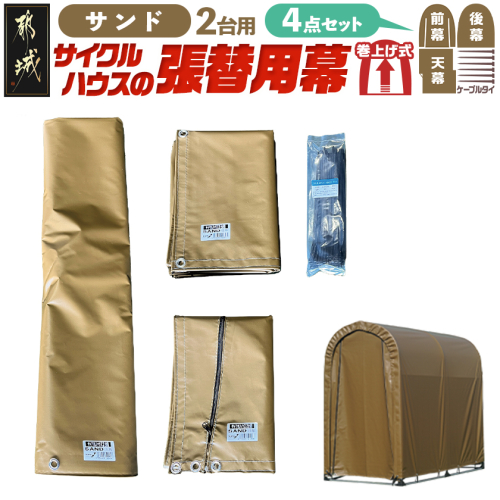 張替用幕4点セット サイクルハウス2台用 SAND(サンド)_AF-J410 2537796 - 宮崎県都城市