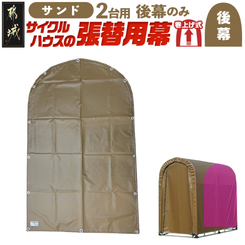 《張替用:後幕》サイクルハウス2台用 SAND(サンド)_LG-J402 2537797 - 宮崎県都城市