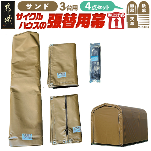 張替用幕4点セット サイクルハウス3台用 SAND(サンド)_55-J407 2537800 - 宮崎県都城市