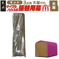 《張替用:天幕》サイクルハウス3台用 SAND(サンド)_AF-J409