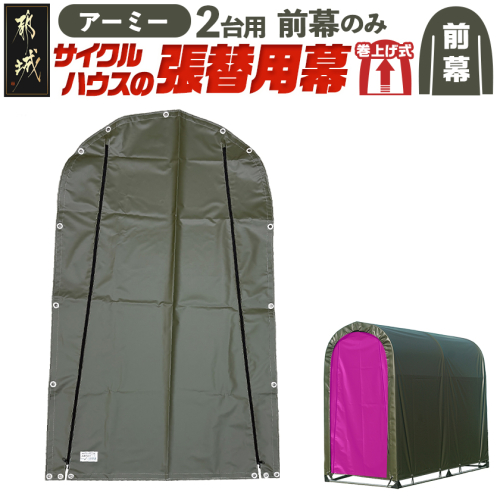 《張替用:前幕》サイクルハウス2台用 ARMY(アーミー)_11-J402 2537803 - 宮崎県都城市