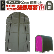 《張替用:前幕》サイクルハウス2台用 ARMY(アーミー)_11-J402