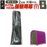 《張替用:天幕》サイクルハウス2台用 ARMY(アーミー)_22-J404