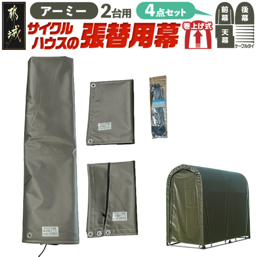 張替用幕4点セット サイクルハウス2台用 ARMY(アーミー)_AF-J408 2537806 - 宮崎県都城市